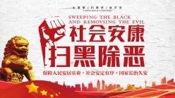 扫黑除恶党建宣传海报设计