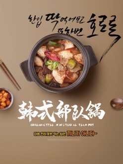 韩式部队锅美食宣传招贴