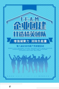 企业团建海报模板