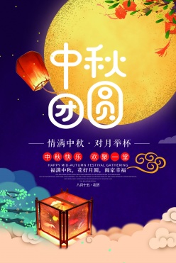 中秋团圆PSD广告海报设计
