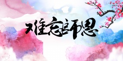 古风教师节海报PSD素材