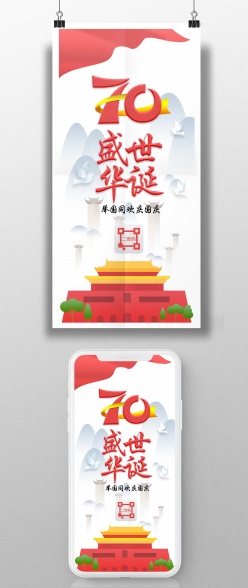 国庆节中国风手机海报