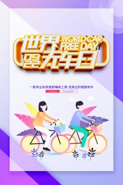世界无车日海报设计
