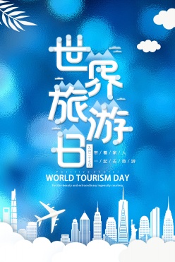 世界旅游日手机海报设计