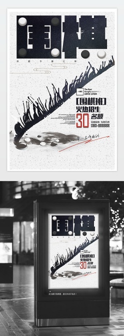 围棋培训兴趣班海报