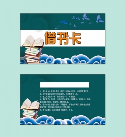 图书馆借书卡模板设计