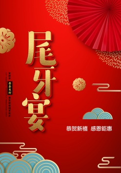 尾牙宴海报设计