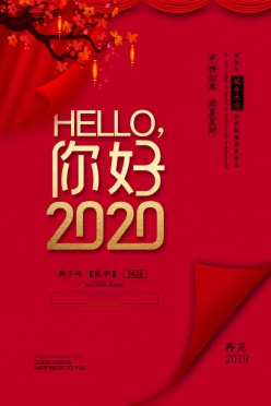 你好2020海报设计素材