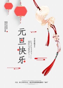 中国风元旦海报设计