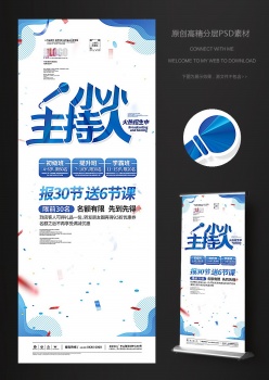主持人培训招生易拉宝