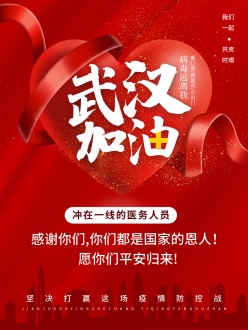 武汉加油公益广告海报设计