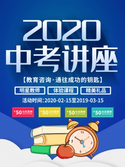 2020年中考讲座海报设计