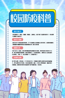 校园防疫科普知识海报设计素材