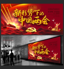 全国两会主题宣传海报设计