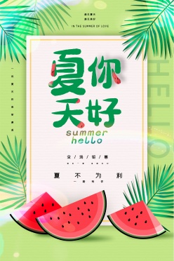 夏天你好PSD促销海报