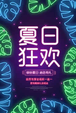 夏日狂欢促销海报设计PSD