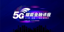 5G金融讲座PSD科技风海报