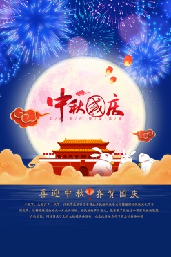 中秋国庆双节海报设计