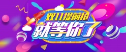 双11提前抢PSD活动海报
