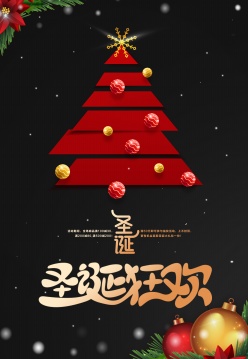 圣诞狂欢创意海报设计