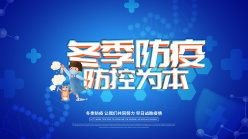 冬季防疫PSD分层海报