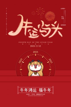 牛运当头PSD新年海报