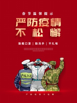 春节防疫温馨提示海报