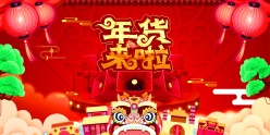 年货来啦PSD广告海报