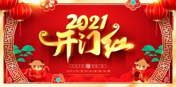 2021开门红PSD免费海报