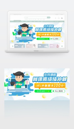 网课成绩冲刺banner