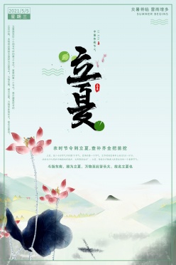 中国风立夏海报设计
