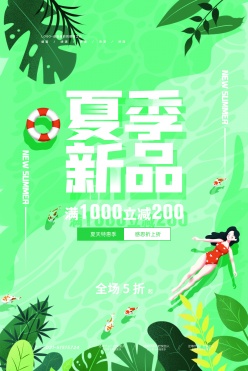 夏季新品促销宣传单