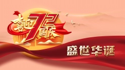 喜迎国庆72周年海报