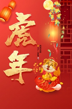 虎年新春广告海报设计PSD