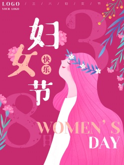 妇女节快乐PSD海报模板