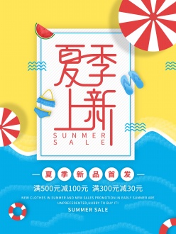 夏季新品首发宣传海报