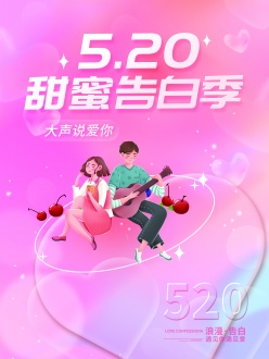 520甜蜜告白季广告海报