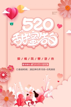520甜蜜告白广告海报