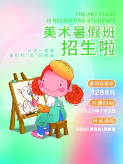 美术暑假班招生广告