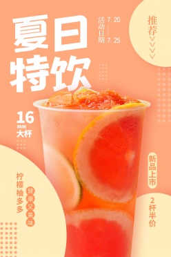 夏日特饮果汁海报设计