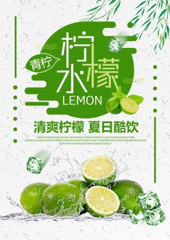 清爽柠檬水夏日饮品海报