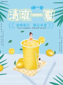 清爽一夏PSD饮品海报