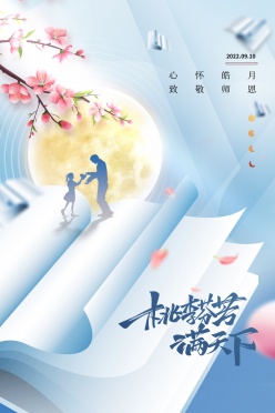 桃李芬芳教师节海报设计