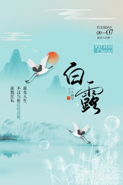 白露国风二十四节气海报