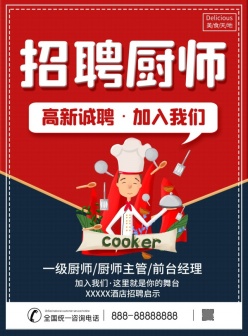 招聘厨师广告海报设计PSD