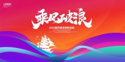 2023乘风破浪年会海报