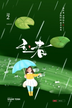 立春节气卡通海报设计