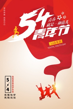 54青年节广告海报设计PSD