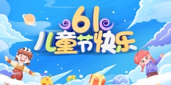 61儿童节快乐宣传广告PS