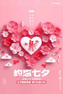 甜蜜七夕浪漫促销海报设计